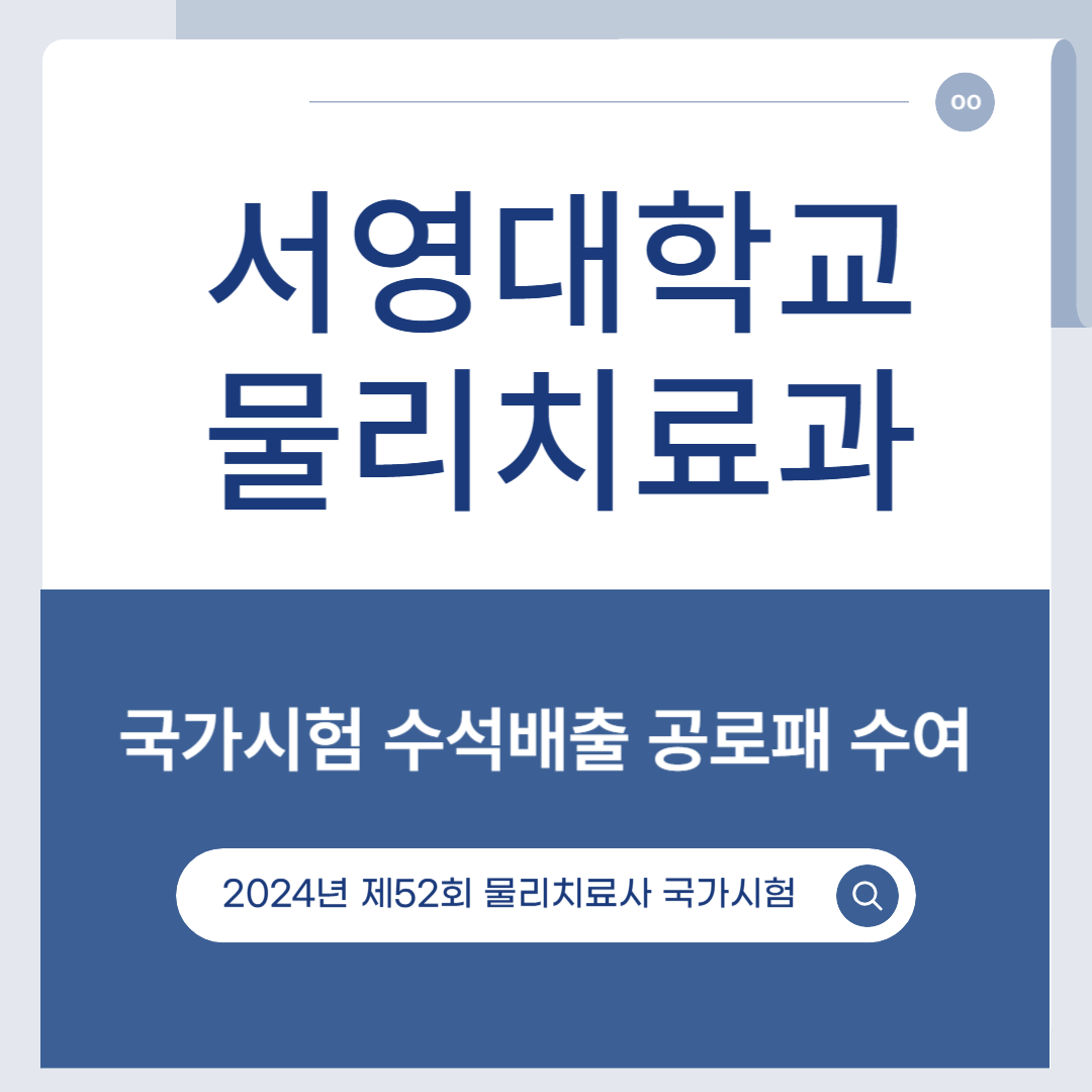 서영대학교 물리치료과 국가시험 수석배출 공로패 수여 상세정보 페이지로 이동하기