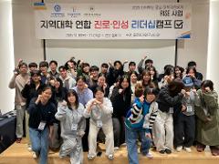 지역대학 연합 진로·인성 리더십 캠프.jpg